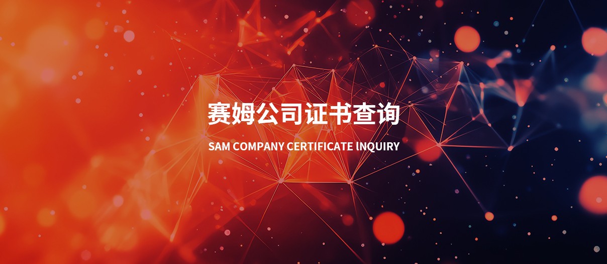 赛姆公司证书查询.jpg